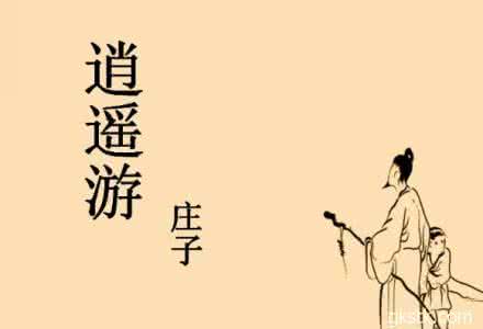 庄子名言名句 《庄子》名言名句（一）：大知闲闲，小知间间
