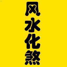 风水大地留给有缘人 风水大地留给有缘人 家居风水中常用化煞之法赠予有缘人，赶紧收藏保留