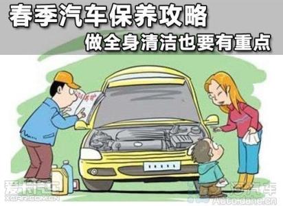 春季爱车保养 春季保养爱车的注意事项