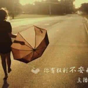 你有权利不安和难过 记得，如果坚强累了，你有权利不安和难过