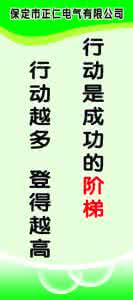 行动是成功的阶梯 行动是成功的阶梯,行动越多,登得越高。