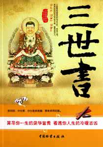三世书算命姻缘财运 三世书算命姻缘财运 三世书|算一生财运