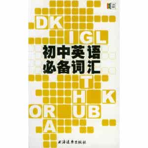 初中英语必备词汇 初中英语必备词汇表