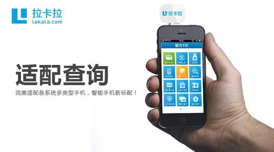 手机拉卡拉刷卡机 首次使用手机拉卡拉刷卡器如何安装和连接