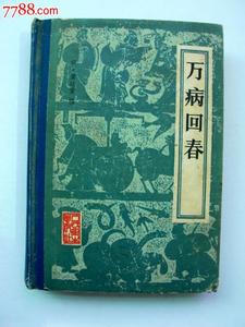 万病回春 《万病回春》---1