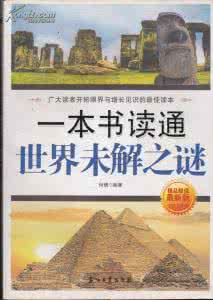 世界未解之谜读书笔记 一本书读通世界未解之谜