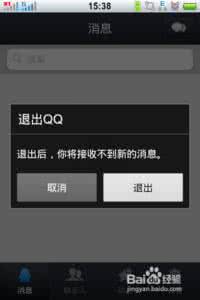手机qq怎么退出 手机qq2013怎么退出