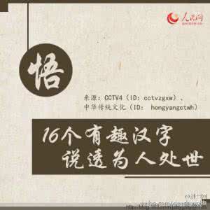 为人处世说话技巧 16个最有趣汉字，说透为人处世