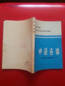 妙语连珠造句 经典妙语连珠600句