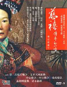 慈禧传奇的一生 《慈禧传奇的一生》1~50集全