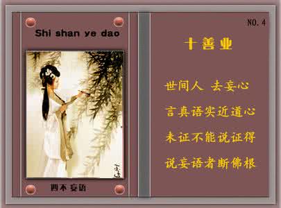同善里 细讲十善业【4】