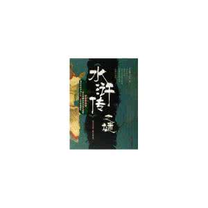 水浒传不为人知的秘密 《水浒传》书名不为人知的内涵