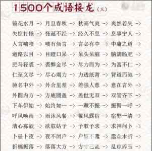 二十个成语接龙 1500个成语接龙