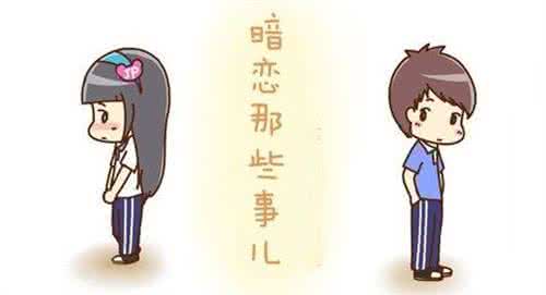 女生暗恋男生的表现 女生暗恋男生的表现 男生暗恋女生的表现 这些你都知道吗