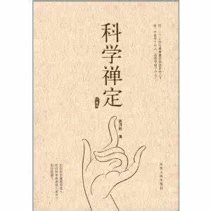 科学禅定 《科学禅定 》