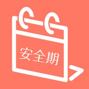 安全期避孕的方法 请认清安全期避孕,小心有陷阱