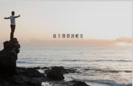 放下焦虑累与不累 放下压力—累与不累，取决于自己的心态(转载)