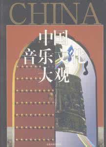 中国符咒文化大观 《中国音乐文化大观》（3册）蒋菁 等主编 北京大学出版社 2001