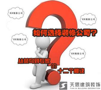 如何选择好的装修公司 如何选择合适的装修公司？