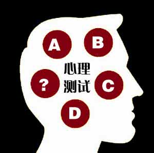 趣味心理测试题及答案 趣味心理测试题 趣味心理测试