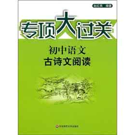 《2011年版课程标准指导下的初中语文古诗文阅读教学》学习15_初中语文古诗词
