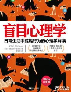 心理学好书推荐 好书推荐:《盲目心理学》
