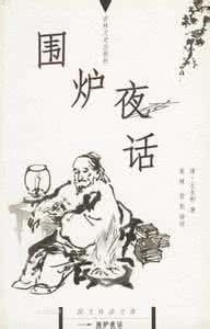 围炉夜话 围炉夜话：积善多藏