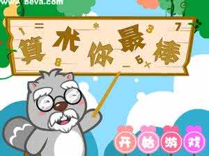 儿童算术游戏 算术你最棒→游戏