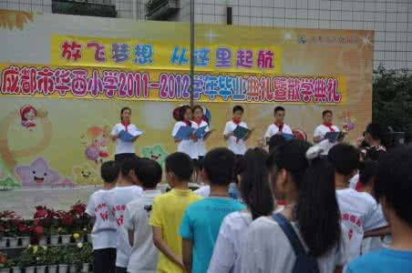 幼儿园毕业典礼主持词 散学典礼主持词 道清小学2013年散学典礼暨毕业典礼主持词