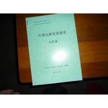 南怀瑾选集全十二卷 中国灾害通史选集(4卷)