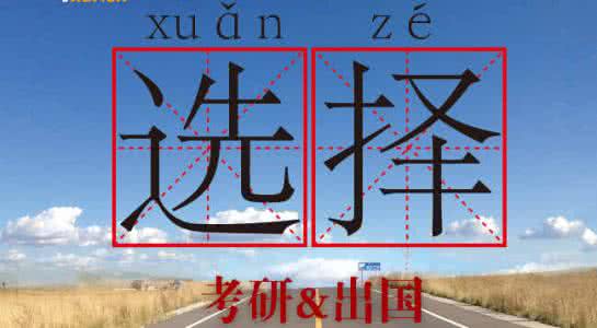 国内考研和出国读研 国内考研还是出国读研 一位学长的考研建议和读研感想