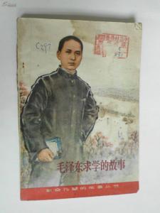 毛泽东的故事 毛泽东的名言