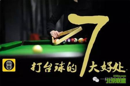 打台球有什么好处 打台球的好处