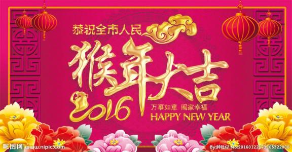 春节微信祝福语 2016年春节微信祝福语大全