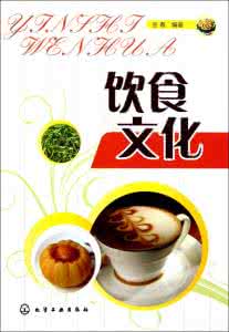 饮食文化与食疗养生 饮食文化616篇《二》