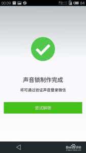 微信语音密码 微信语音可当密码登陆微信