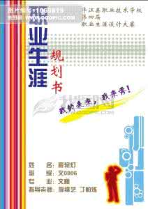 职业生涯规划书怎么写 职业发展规划书 职业生涯规划书怎么写_职业发展规划书