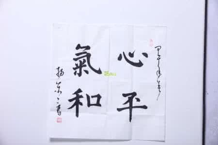心平气和的意思 心平气和的作用