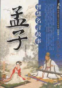 孟子10句处世箴言 《孟子》智慧箴言