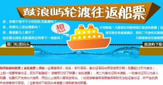 厦门鼓浪屿船票购买 2015国庆厦门鼓浪屿船票购买注意事项