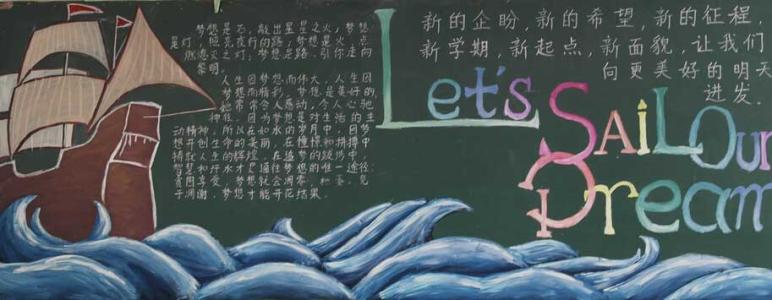 新学期黑板报图片 2016年关于新学期的黑板报图片