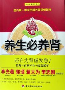养生必养肾 《养生必养肾：修复先天之本的不传之秘》