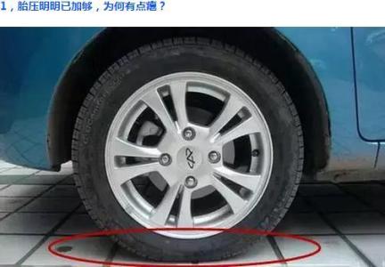 胎压正常轮胎有点瘪 胎压明明加够了 胎压明明加够了，为什么轮胎还是有点瘪？
