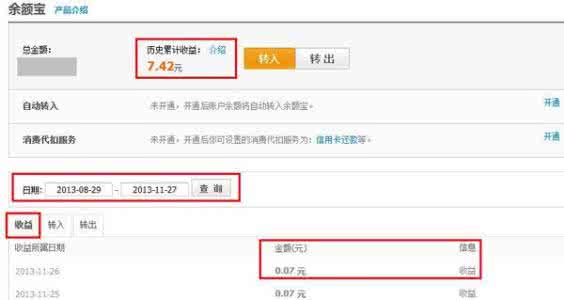 余额宝历史收益率查询 余额宝历史收益查询怎么弄