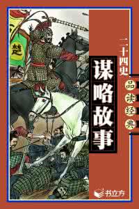 品读经典光亮人生 品读经典 | 受用一生的20部谋略经典巨作