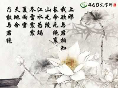 上无棱天地合 我欲与君相知,长命无绝衰!
