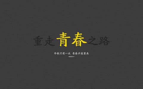 申论没有一代人的青春 没有一代人的青春是容易的