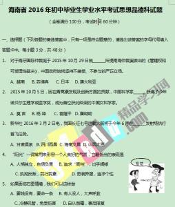 2014年海南中考政治 海南2016政治中考题 海南政治2016中考答案公布（PDF版）