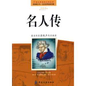 【王补平语文资料】八年级名著阅读《名人传》复习全攻略