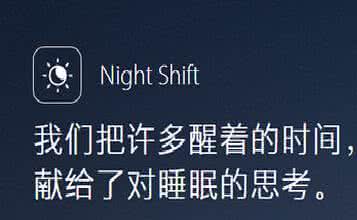 night shift 什么意思 night shift插件是什么意思